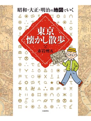 cover image of 昭和・大正・明治の地図でいく東京懐かし散歩